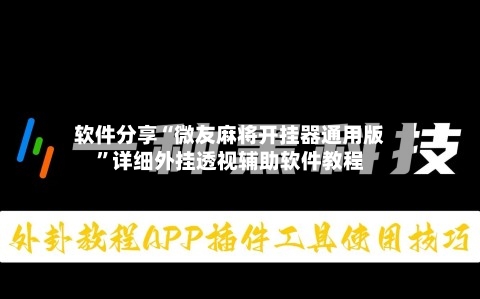 软件分享“微友麻将开挂器通用版”详细外挂透视辅助软件教程-第3张图片