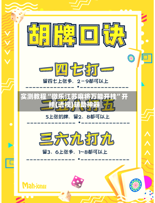 实测教程“微乐江苏麻将万能开挂”开挂(透视)辅助神器-第2张图片