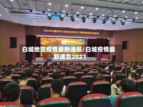 白城地区疫情最新通报/白城疫情最新通告2021