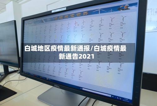 白城地区疫情最新通报/白城疫情最新通告2021-第2张图片