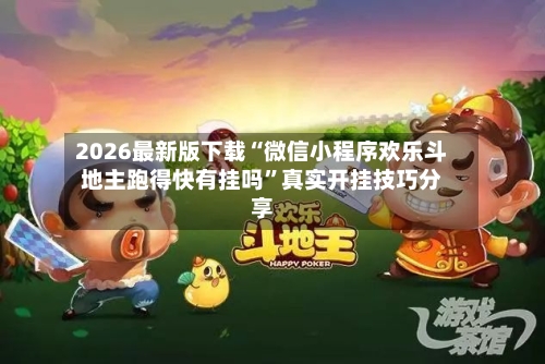 2026最新版下载“微信小程序欢乐斗地主跑得快有挂吗”真实开挂技巧分享
