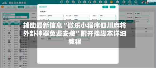 辅助最新信息“微乐小程序四川麻将外卦神器免费安装”附开挂脚本详细教程-第3张图片
