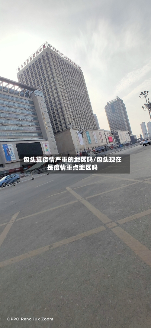 包头算疫情严重的地区吗/包头现在是疫情重点地区吗