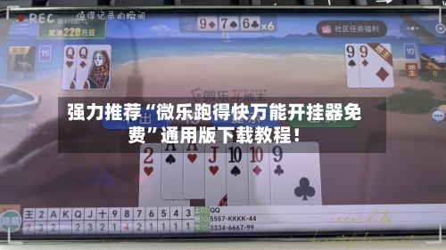 强力推荐“微乐跑得快万能开挂器免费	”通用版下载教程！-第2张图片