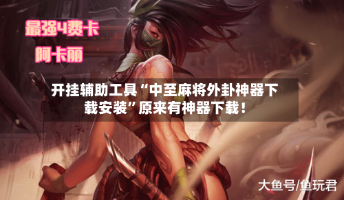 开挂辅助工具“中至麻将外卦神器下载安装”原来有神器下载！-第2张图片