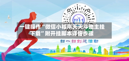 一键操作“微信小程序天天斗地主挂下载”附开挂脚本详细步骤-第2张图片