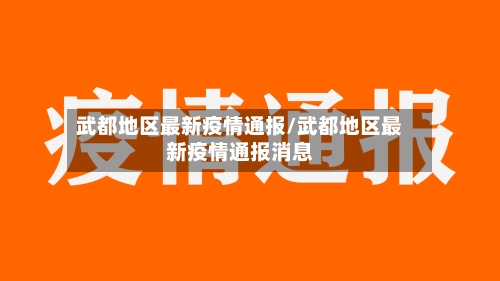 武都地区最新疫情通报/武都地区最新疫情通报消息-第2张图片