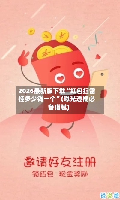 2026最新版下载“红包扫雷挂多少钱一个	”(曝光透视必备猫腻)-第2张图片
