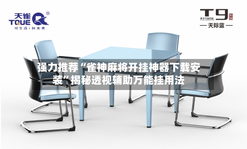 强力推荐“雀神麻将开挂神器下载安装”揭秘透视辅助万能挂用法