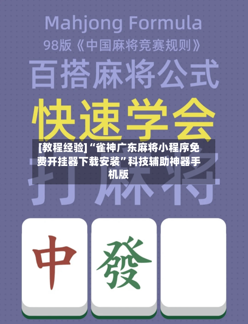 [教程经验]“雀神广东麻将小程序免费开挂器下载安装	”科技辅助神器手机版-第3张图片