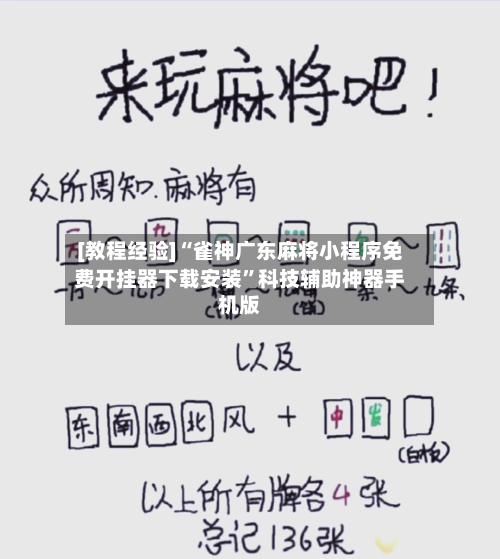 [教程经验]“雀神广东麻将小程序免费开挂器下载安装”科技辅助神器手机版-第2张图片