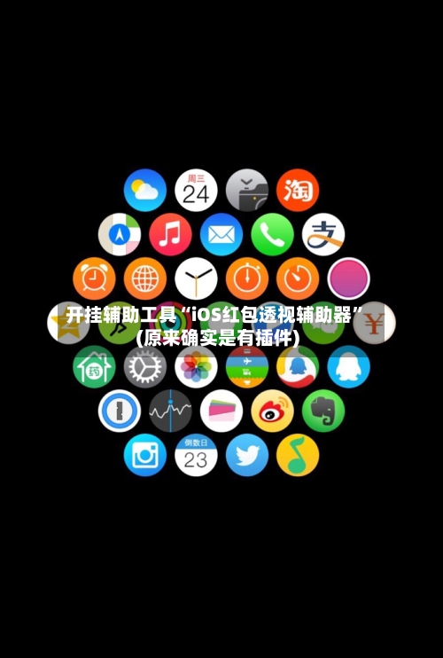 开挂辅助工具“iOS红包透视辅助器	”(原来确实是有插件)-第2张图片