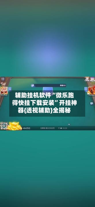 辅助挂机软件“微乐跑得快挂下载安装”开挂神器{透视辅助}全揭秘-第3张图片