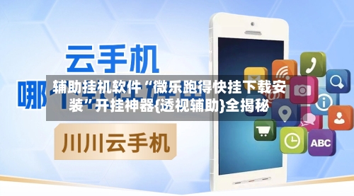 辅助挂机软件“微乐跑得快挂下载安装	”开挂神器{透视辅助}全揭秘-第2张图片