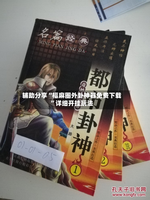 辅助分享“福麻圈外卦神器免费下载	”详细开挂玩法-第2张图片
