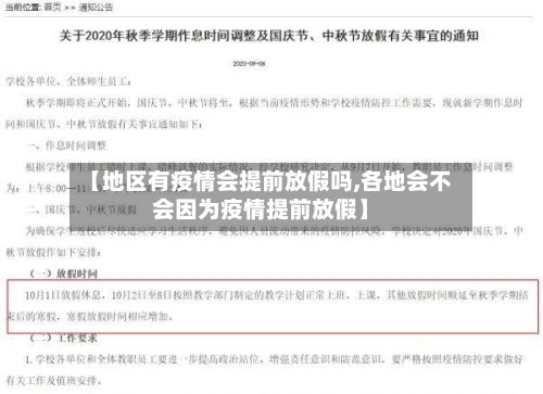 【地区有疫情会提前放假吗,各地会不会因为疫情提前放假】-第2张图片