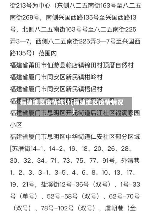 福建地区疫情统计(福建地区疫情情况)-第2张图片