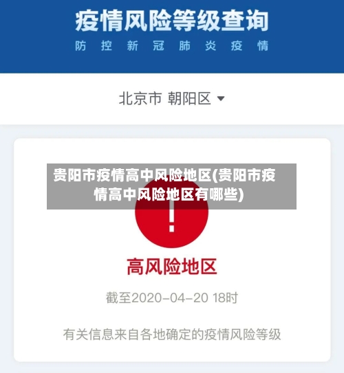 贵阳市疫情高中风险地区(贵阳市疫情高中风险地区有哪些)-第2张图片