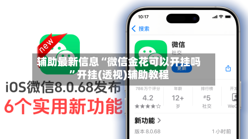 辅助最新信息“微信金花可以开挂吗”开挂(透视)辅助教程