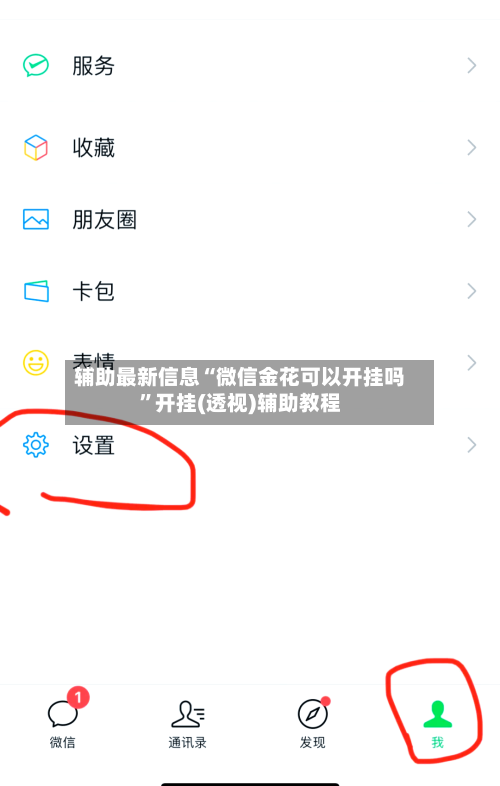 辅助最新信息“微信金花可以开挂吗	”开挂(透视)辅助教程-第3张图片