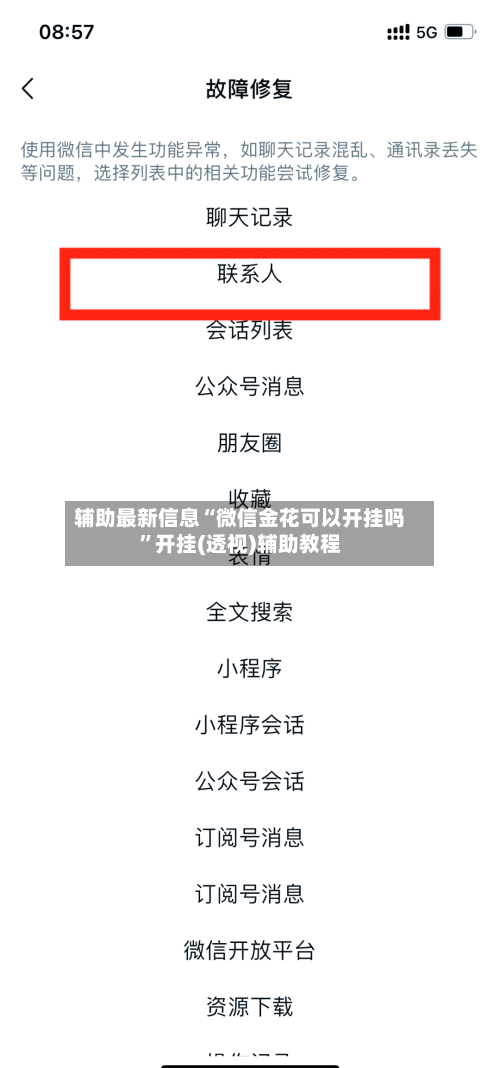 辅助最新信息“微信金花可以开挂吗”开挂(透视)辅助教程-第2张图片