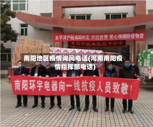 南阳地区疫情询问电话(河南南阳疫情指挥部电话)