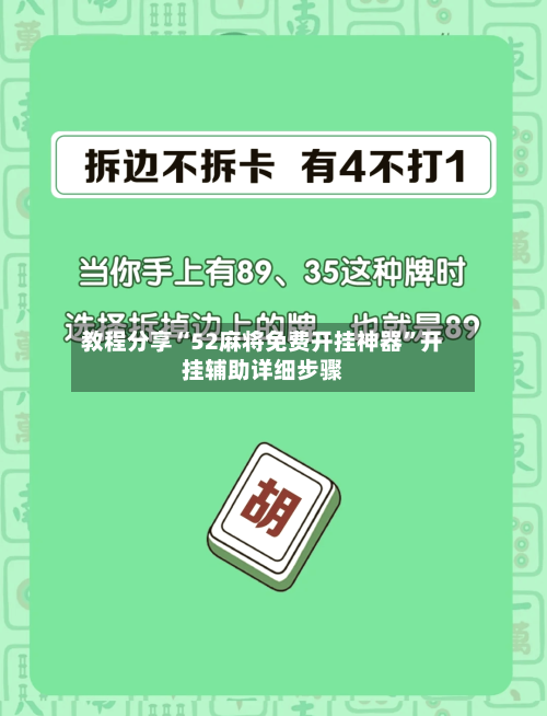 教程分享“52麻将免费开挂神器	”开挂辅助详细步骤-第2张图片