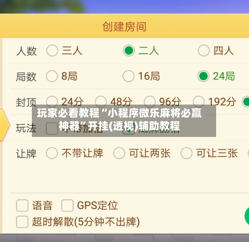 玩家必看教程“小程序微乐麻将必赢神器”开挂(透视)辅助教程-第2张图片