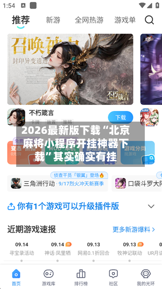 2026最新版下载“北京麻将小程序开挂神器下载”其实确实有挂-第2张图片