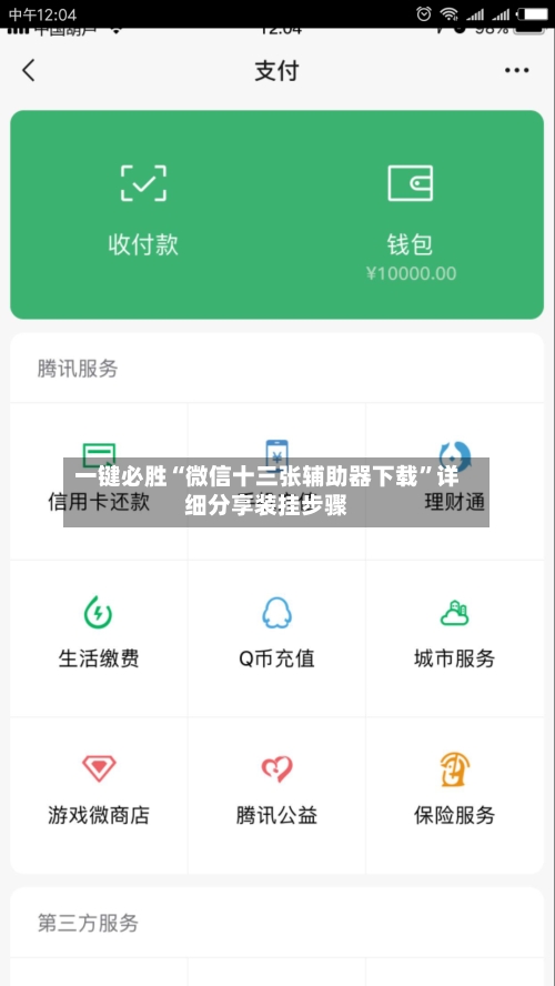 一键必胜“微信十三张辅助器下载”详细分享装挂步骤