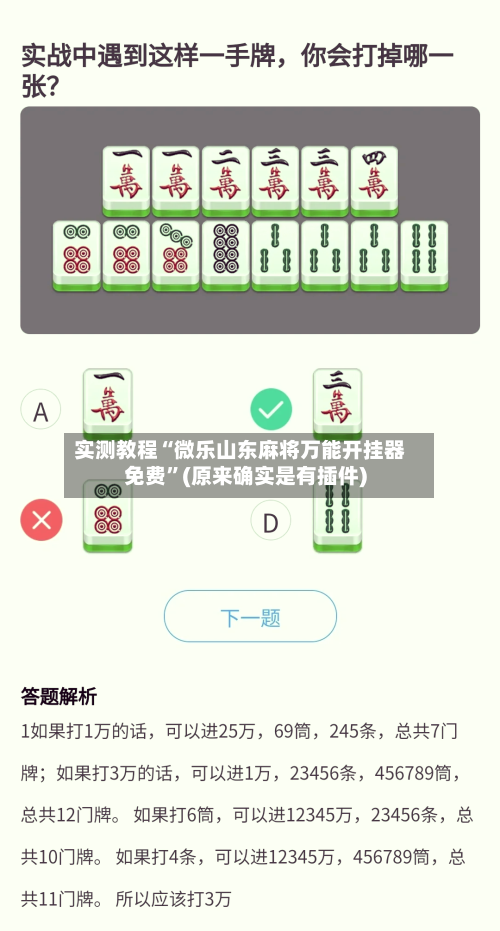 实测教程“微乐山东麻将万能开挂器免费”(原来确实是有插件)