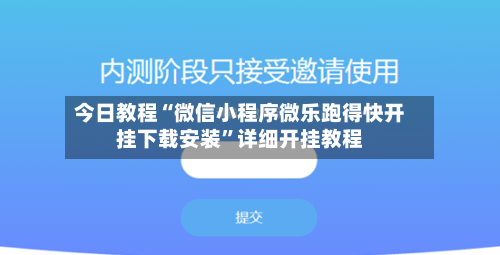 今日教程“微信小程序微乐跑得快开挂下载安装”详细开挂教程-第3张图片