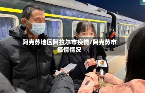 阿克苏地区阿拉尔市疫情/阿克苏市疫情情况-第2张图片