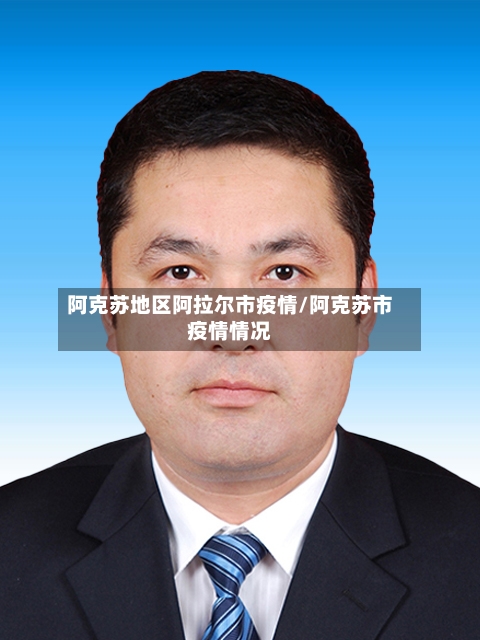 阿克苏地区阿拉尔市疫情/阿克苏市疫情情况-第3张图片
