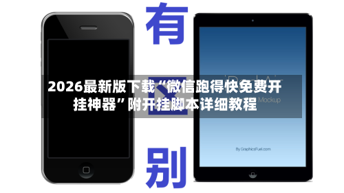 2026最新版下载“微信跑得快免费开挂神器	”附开挂脚本详细教程-第2张图片
