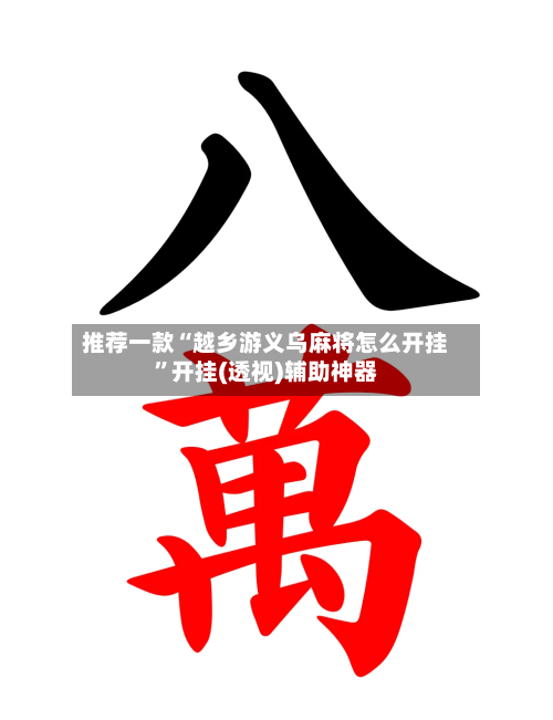 推荐一款“越乡游义乌麻将怎么开挂”开挂(透视)辅助神器-第2张图片