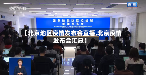 【北京地区疫情发布会直播,北京疫情发布会汇总】