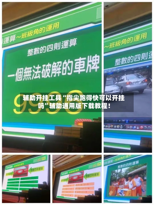 辅助开挂工具“指尖跑得快可以开挂吗”辅助通用版下载教程！