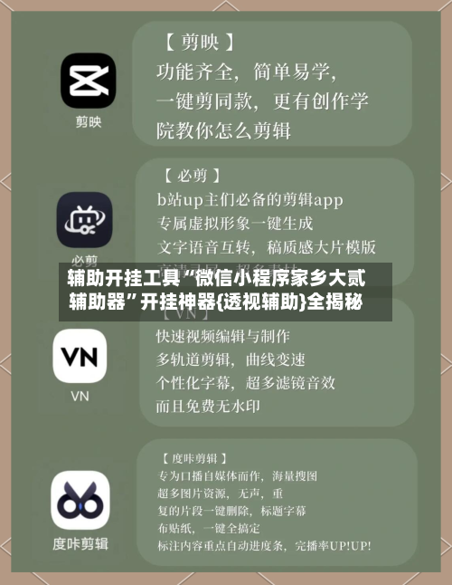 辅助开挂工具“微信小程序家乡大贰辅助器”开挂神器{透视辅助}全揭秘