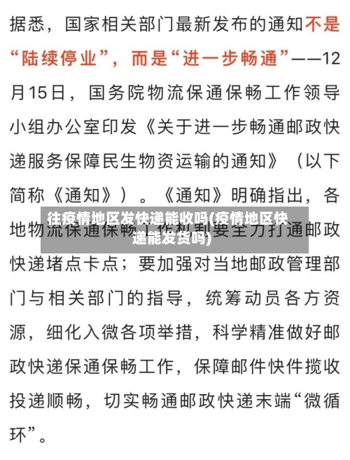 往疫情地区发快递能收吗(疫情地区快递能发货吗)-第2张图片