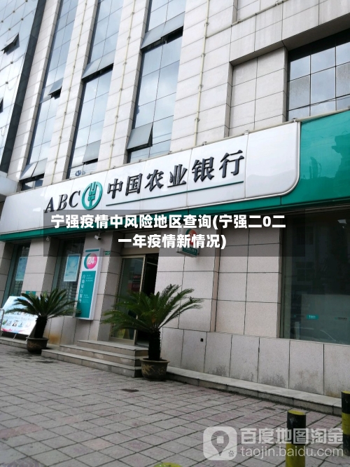 宁强疫情中风险地区查询(宁强二0二一年疫情新情况)