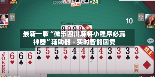 最新一款“微乐四川麻将小程序必赢神器”辅助器 - 实时智能回复-第2张图片