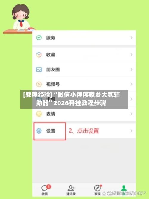 [教程经验]“微信小程序家乡大贰辅助器	”2026开挂教程步骤-第2张图片