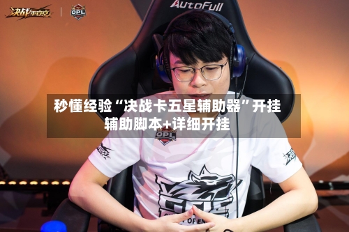 秒懂经验“决战卡五星辅助器”开挂辅助脚本+详细开挂-第3张图片