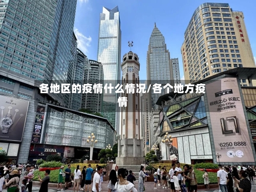 各地区的疫情什么情况/各个地方疫情