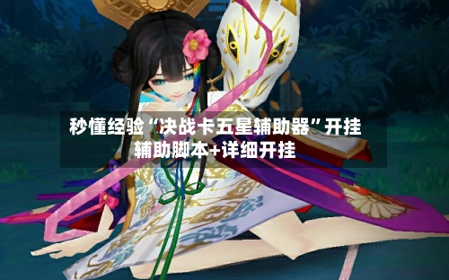 秒懂经验“决战卡五星辅助器	”开挂辅助脚本+详细开挂-第2张图片