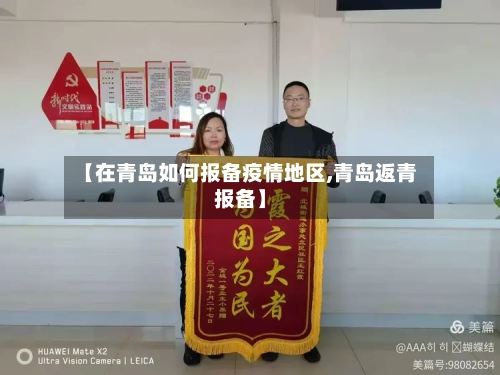 【在青岛如何报备疫情地区,青岛返青报备】-第2张图片