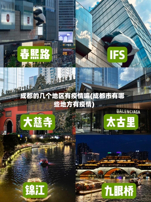 成都的几个地区有疫情嘛(成都市有哪些地方有疫情)
