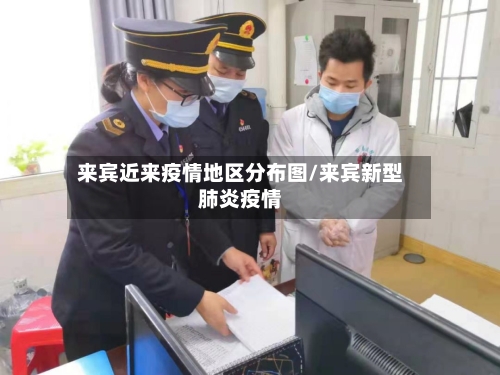 来宾近来疫情地区分布图/来宾新型肺炎疫情