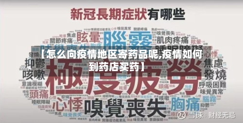 【怎么向疫情地区寄药品呢,疫情如何到药店买药】